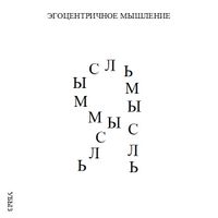 Формы мышления, Эгоцентричное мышление — миниатюра