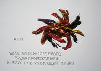 10 видов боли, Боль бессмысленного времяпровождения и впустую уходящей жизни — миниатюра
