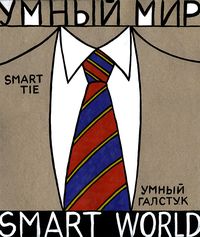 Умный мир,  — миниатюра