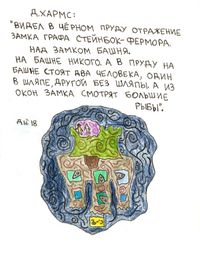 Рисунки к текстам обэриутов, Отражение замка — миниатюра
