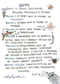 Собрание нарисованных текстов, Шум (пьеса в одном действии) — миниатюра