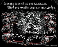 «Царь-мент». Цикл двустрочных комиксов-карикатур о похождениях силовиков, Звонарь звонит во все колокола, чтоб все менты желали нам добра — миниатюра