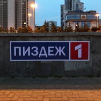 «Стрит-арт против войны». Коллективная выставка уличного искусства, «Пиздeж один». Екатеринбург, 2022 — BFMTH — миниатюра