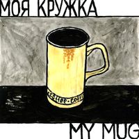 Моё,  — миниатюра