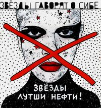 «Звёзды лутши нефти!»: сатира о постах селебрити в соцсетях,  — миниатюра