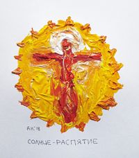 Собрание солнц, солнце-распятие — миниатюра