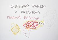 Что делать при существовании: 9 советов, 4. собирай фанеру — миниатюра