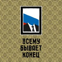 Если бы новости были картинками: новый логотип Госуслуг, запрещенные имена Путина и ассорти конфет Кровавый октябрь, Всему бывает конец — миниатюра
