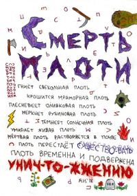 Собрание нарисованных текстов, Смерть плоти — миниатюра