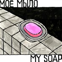 Моё,  — миниатюра
