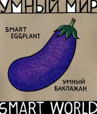 Умный мир,  — миниатюра