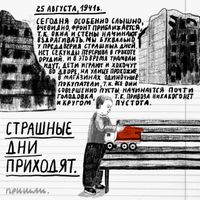 «Проклятый век! Чудовищное время!» — дневники Второй мировой в авторских иллюстрациях. Проект «Общества Мемориал», Из дневника Адриана Оржеховского — миниатюра