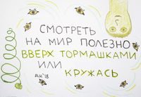 Что делать при существовании: 9 советов, 5. смотри на мир кружась — миниатюра