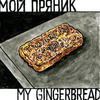 Моё,  — миниатюра