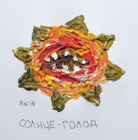 Собрание солнц, солнце-голод — миниатюра