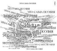 Композиции из повторяющихся фраз, Это сама поэзия — миниатюра