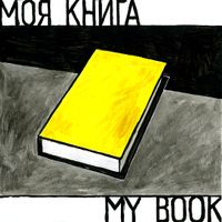 Моё,  — миниатюра