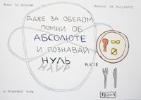 Что делать при существовании: 9 советов, 6. познавай нуль — миниатюра