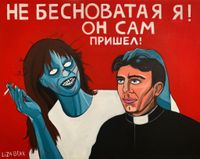 «Женщина, вы донос писать будете?». Карикатуры на каждый день от плакатистки Лизы Бенк, Не бесноватая я! — миниатюра