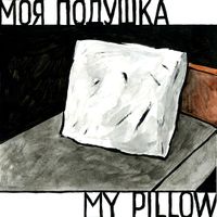 Моё,  — миниатюра