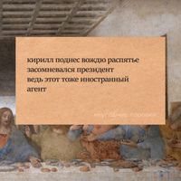 Хотел присесть, а сел за фейк: смех над властью как способ сопротивления,  — миниатюра