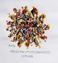 Собрание солнц, солнце фрагментированное — миниатюра
