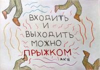 Что делать при существовании: 9 советов, 7. входить и выходить — миниатюра