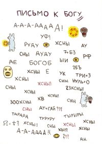 Нарисованные стихотворения и обращения, Письмо к богу — миниатюра