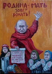 «Make art not war». Антивоенная выставка художников мира, «Родина-мать зовет рожать!» Семён Скрепецкий — миниатюра