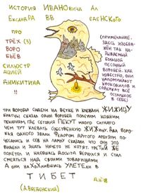 Рисунки к текстам обэриутов, Три воробья — миниатюра