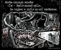 «Царь-мент». Цикл двустрочных комиксов-карикатур о похождениях силовиков, Мать сказала менту: «Ты — трехглавый орел». Он подрос и завел на нее протокол — миниатюра