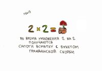Во время, Во время умножения 2 на 2 получаются сапоги всмятку с букетом гражданской скорби — миниатюра