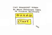 Во время, Старт финиширует первым во время одиночного забега на нулевую дистанцию — миниатюра