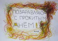 Полезный набор поздравительных открыток, Поздравление с прожитым днём — миниатюра