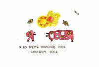 Во время, Я во время поисков себя находит себя — миниатюра