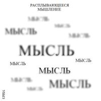Формы мышления, Расплывающееся мышление — миниатюра