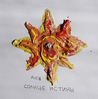 Собрание солнц, солнце истины — миниатюра