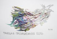 10 видов боли, Тающая преодоленная боль — миниатюра
