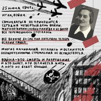 «Проклятый век! Чудовищное время!» — дневники Второй мировой в авторских иллюстрациях. Проект «Общества Мемориал», Из дневника Ирины Хорошуновой — миниатюра