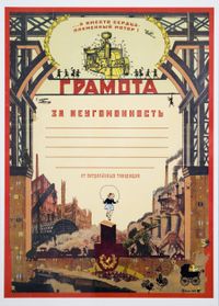 «Грамота за доставленное наслаждение». Выставка симулякров — абсурдные награды, которые никогда не существовали, «Почётная грамота "За неугомонность"», Капнинский (Капыч) Алексей Владимирович — миниатюра