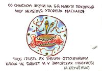 Иллюстрации к футуристам, Крученых - со смыслом жизни на 5-й минуте покончив — миниатюра