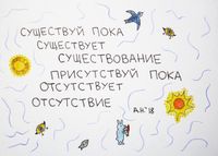 Что делать при существовании: 9 советов, 9. существуй — миниатюра
