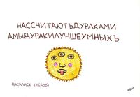 Иллюстрации к футуристам, Гнедов - нассчитаютдураками — миниатюра