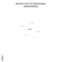 Формы мышления, Почти отсутствующее мышление — миниатюра