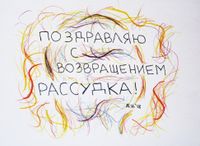 Полезный набор поздравительных открыток, Поздравление с возвращением рассудка — миниатюра