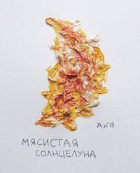 Собрание солнц, солнцелуна — миниатюра