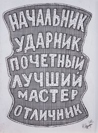 «Грамота за доставленное наслаждение». Выставка симулякров — абсурдные награды, которые никогда не существовали, «Из серии "Симулякры"», Кращин Николай Михайлович — миниатюра