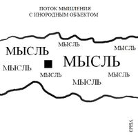 Формы мышления, Поток мышления с инородным объектом — миниатюра