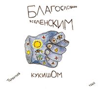 Иллюстрации к футуристам, Терентьев - вселенский кукиш — миниатюра