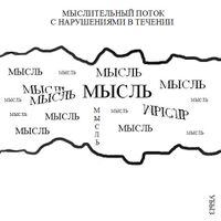 Формы мышления, Мыслительный поток с нарушениями в течении — миниатюра